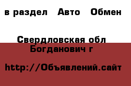  в раздел : Авто » Обмен . Свердловская обл.,Богданович г.